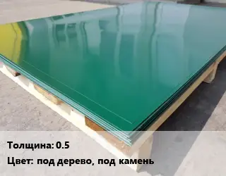 Лист с полимерным покрытием 0.5 под дерево, под камень